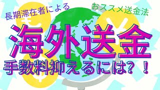 海外在住者必見！早くて簡単、お得な海外送金方法！