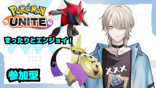 【ポケモンユナイト】朝活！まったりとエンジョイ！シノハのライブ配信 11/20【参加型】