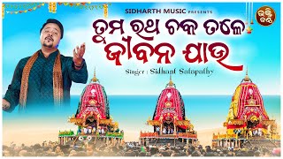 Tuma Ratha Chaka Tale Jibana Jaau - ତୁମ ରଥ ଚକତଳେ ଜୀବନ ଯାଉ | Sidhant Satapathy | Ratha Jatra Bhajan