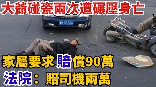 大爺碰瓷兩次，遭碾壓身亡，家屬要求賠償90萬，法院：賠司機兩萬【奇聞挖掘姬】#人間易拉罐#seeker牛探長#叉雞#宇宙大熱門#新聞#奇聞#案件解讀#真相#故事