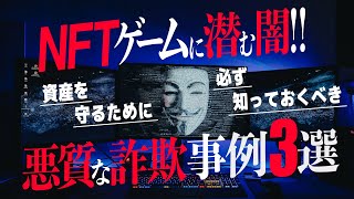 【警告🚨】NFTゲームに潜む闇！必ず知っておくべき悪質詐欺事例3選【ブロックチェーンゲーム GameFi】