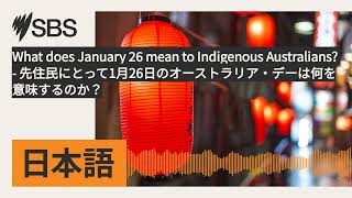 What does January 26 mean to Indigenous Australians? - 先住民にとって1月26日のオーストラリア・デーは何を意味するのか？ | SBS...