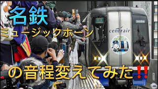 名鉄ミュージックホーンの音程を変えてみた⁉️