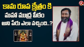 కామ రూప క్షేత్రం కి మహా ముద్ర పీఠం అని పేరు ఎలా వచ్చింది - Samavedam Shanmukha Sarma |RTV Devotional