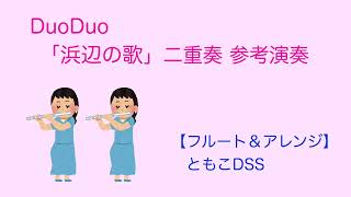 【二重奏楽譜】浜辺の歌  330円（税込）　暑いので涼を求めてこの曲です(^_^)