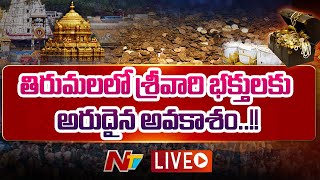 Live : తిరుమలలో కొత్త పరకామణి.. ఈ విశేషాలు తెలుసా? | Tirumala | Parakamani | Ntv