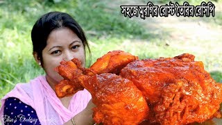 আস্তো মুরগির রোস্ট রেসিপি। Full Chicken Roast Recipe। Village style cooking chicken roast recipe