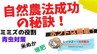 自然農法成功の秘訣！本当は簡単❣　みみずの役割/青虫対策/米ぬか/堆肥　レッツゴー自然農法　”自然栽培実施20年のノウハウを教えます”（切り抜き）【公認】