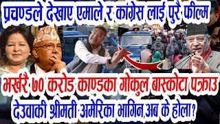 भर्खरै नेताहरु धमाधम पक्राउ!Today nepali khabar,prachanda dahal,aajako nepali samachar