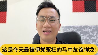 中国标志又惹祸？这是今天最被伊党冤枉的马中友谊祥龙！｜阿耀闲聊政治