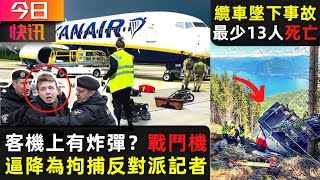 今日快訊：客機有炸彈？戰鬥機逼降為拘捕反對派記者|纜車墜下事故 最少13人死亡|駕跑車甩開警車 警方派直升機攔截