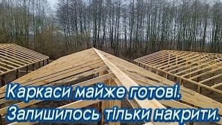 Каркаси майже готові. Залишилось тільки накрити.