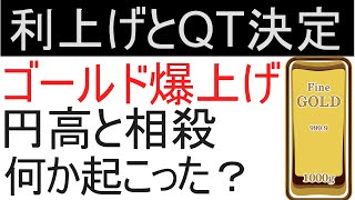 0.5%の利上げとQTで金価格はどうなったか