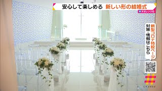 安心して楽しめる　新しい形の結婚式（静岡県）