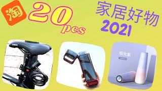 20件淘寶好物分享 家居用品 收纳好物 廚房用品 6月2021  | 淘宝好物 | Taobao Cool Gadgets for Home