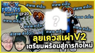 Roblox ทำเผ่าV2คำจั๊วะ! | Bloxfruit กับลูกชาย EP20