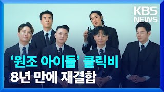 ‘원조 아이돌’ 클릭비, 8년 만에 재결합 [잇슈 연예]  / KBS  2023.10.19.