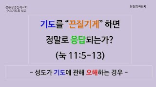 10/30 강릉성경침례교회 수요기도회 설교 - 기도를 “끈질기게” 하면 정말로 응답되는가? : 성도가 기도에 관해 오해하는 경우