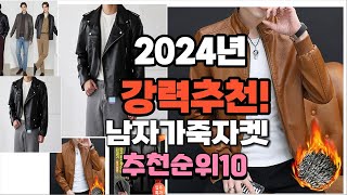 2024년 가장많이 팔릴 남자가죽자켓  추천 베스트10