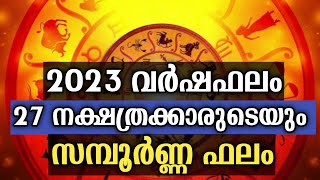 2023 പുതുവർഷം 27 നക്ഷത്രക്കാർക്കും എങ്ങനെ ?