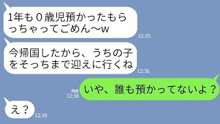 【LINE】海外旅行から帰ってきた義妹「０歳児1年も預かけてごめ〜んwあの子はどこ？」私「え、誰も預かってないよ？」→私の放った一言に義妹が顔面蒼白にwww