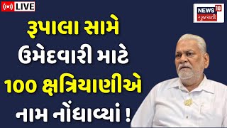 🟠Kshatriya Samaj LIVE | રૂપાલા સામે ઉમેદવારી માટે 100 ક્ષત્રિયાણીઓ | Parshottam Rupala |Patan | N18L