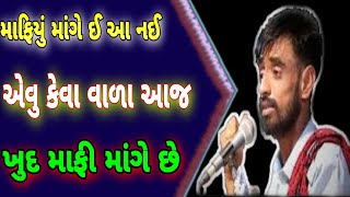 માફિયું માંગે ઈ આ નઈ એવુ કેવા વાળા આજ માફી માંગે છે || #mahipatsinh #mafi #vivad