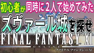 【FF11】初心者２人がFF11遊んでみた　サンドリアミッションRank５-２ #37【FINAL FANTASY XI】