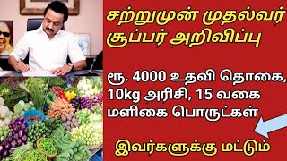 ரூ. 4000, 10கிலோ அரிசி, 15 மளிகை பொருட்கள் அதிரடி அறிவிப்பு/Tamilnadu latest news