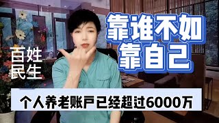 靠谁都不如靠自己，个人养老金账户已超过6000万，你交了么？