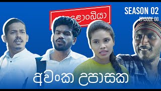 අවංක උපාසක : Kolonbiya - කොළොංබියා | S02 E08