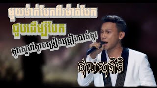 ៣បទជាប់គ្នា |ថុលសុភិទិ​|  វគ្គផ្ដាច់ព្រ័ត្រ