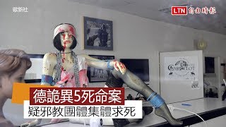 破案了疑點更多！德國十字弓5死詭異命案疑邪教求死