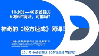 神奇的《經方速成》網課！