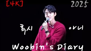 [4K] 혹시 아니 - 김우빈 (함부로애틋하게ost) 세로ver. 250111 Woobin's Diary 팬미팅