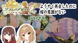 【ソフィーのアトリエ2】【part4】嫁と錬金術（意味深）する