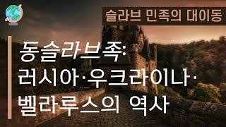 [세계사\u0026교회사47] 동슬라브의 한 뿌리를 가진 러시아와 우크라이나, 그들이 원수가 된 이유는?  | 슬라브 민족의 대이동(5) | 중세교회사