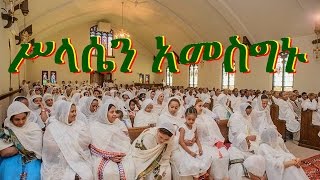 Kesis Mindaye Berhanu: Selassien Amesginu (ሥላሴን አመስግኑ) -- EOTC Mezmur (Birmingham)