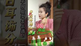 (3) 女生必看‼️一招教你快速选对耳饰！#翡翠 #翡翠手鐲 #翡翠手镯 #翡翠玉 #緬甸玉 #翡翠玉石 #緬甸翡翠 #缅甸翡翠 #天然翡翠