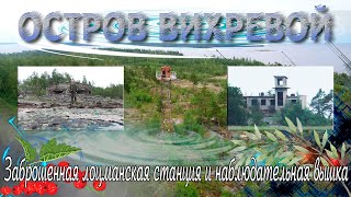 Остров Вихревой | Заброшенная лоцманская станция и наблюдательная вышка.