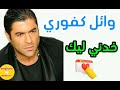 وائل كفوري2025 خذني ليك wael kfouy2025 khodnie lik