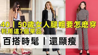 40丨50歲女人腿粗要怎麽穿丨利用這7個單品丨百搭時髦丨還顯瘦丨穿衣顔色搭配技巧丨穿搭教程丨時尚穿搭#穿搭教程#穿搭分享#時尚穿搭