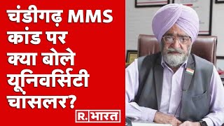 Chandigarh MMS Kand के लिए कौन है जिम्मेदार? Chandigarh University के PRO चांसलर का सुनिए जवाब