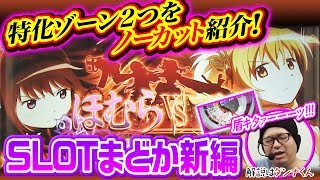 SLOT劇場版魔法少女まどか☆マギカ[新編]叛逆の物語(スロット新台) 試打動画 ダンナくんが特化ゾーンの戦い方を解説！ メーシー 6号機【パチ7】