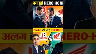 आखिर क्यों अलग हुई Hero और Honda कंपनी ?? #viralshorts #hero #honda #deshigyanibaba