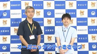 オーガニックシティきさらづ#8