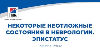 Вебинар на тему: «Некоторые неотложные состояния в неврологии. Эпистатус». Лектор – Галина Грачева