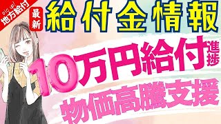 【9月4日時点:物価高騰給付金情報】新10万円給付｜無償化拡大｜物価高騰対策｜水道料金減免｜現金給付｜自治体が行う支援策｜上乗せ給付｜給付金の概要｜令和５年度支給要件　等