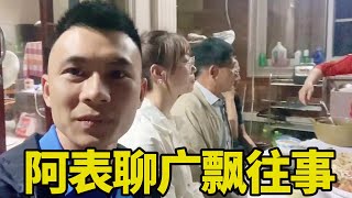 阿表和枫枫两家去广州，跟麻哥吃宵夜聊广飘往事，都是感慨万千【阿表在农村】