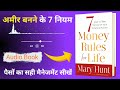 अमीर बनने के 7 नियम 7 money rules for life mary hunt book summary in hindi